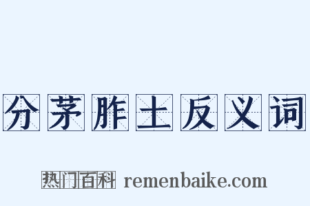 分茅胙土反义词是什么意思的图片